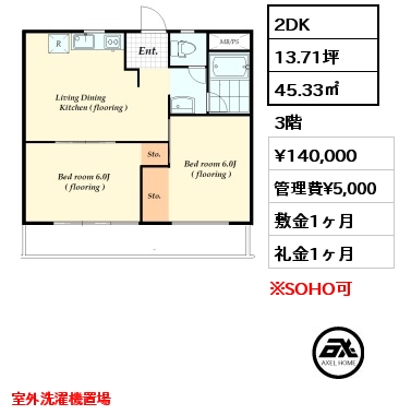 2DK 45.33㎡ 3階 賃料¥140,000 管理費¥5,000 敷金1ヶ月 礼金1ヶ月 室外洗濯機置場　　
