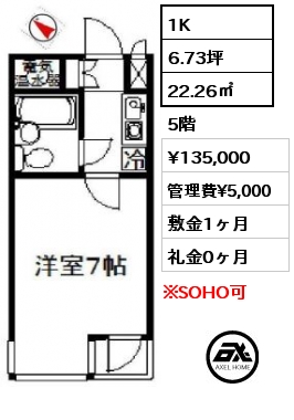 間取り15 1K 22.26㎡ 5階 賃料¥135,000 管理費¥5,000 敷金1ヶ月 礼金0ヶ月