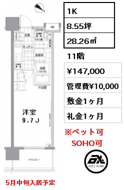 間取り15 1K 28.26㎡ 11階 賃料¥147,000 管理費¥10,000 敷金1ヶ月 礼金1ヶ月 5月中旬入居予定　　　