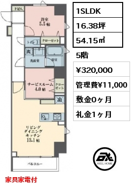 間取り15 1SLDK 54.15㎡ 5階 賃料¥320,000 管理費¥11,000 敷金0ヶ月 礼金1ヶ月 家具家電付 　6月下旬入居予定