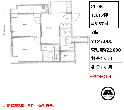 2LDK 43.37㎡ 7階 賃料¥127,000 管理費¥22,000 敷金1ヶ月 礼金1ヶ月 定期借家2年　5月上旬入居予定