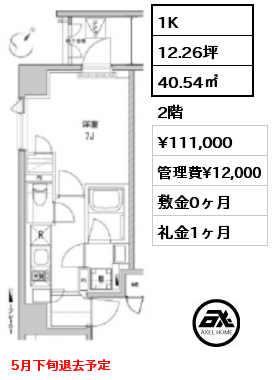 1K 40.54㎡ 2階 賃料¥111,000 管理費¥12,000 敷金0ヶ月 礼金1ヶ月 5月下旬退去予定