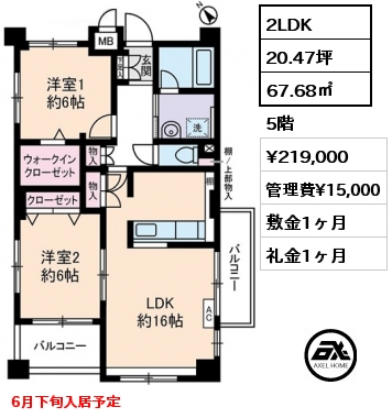 2LDK 67.68㎡ 5階 賃料¥213,000 管理費¥15,000 敷金1ヶ月 礼金1ヶ月 6月下旬入居予定