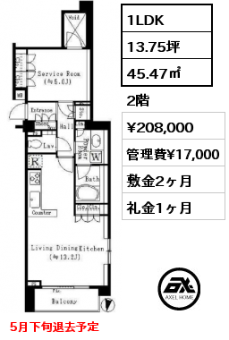 1LDK 45.47㎡ 2階 賃料¥208,000 管理費¥17,000 敷金2ヶ月 礼金1ヶ月 5月下旬退去予定 