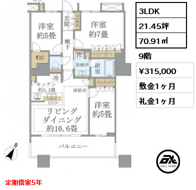 3LDK 70.91㎡ 9階 賃料¥315,000 敷金1ヶ月 礼金1ヶ月 定期借家5年