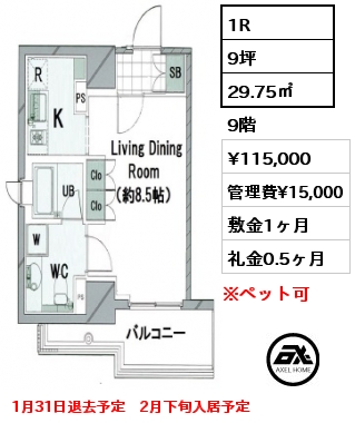 1R 29.75㎡ 9階 賃料¥115,000 管理費¥15,000 敷金1ヶ月 礼金0.5ヶ月 1月31日退去予定　2月下旬入居予定