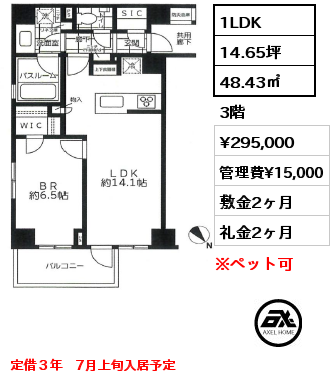 1LDK 48.43㎡ 3階 賃料¥295,000 管理費¥15,000 敷金2ヶ月 礼金2ヶ月 定借３年　7月上旬入居予定