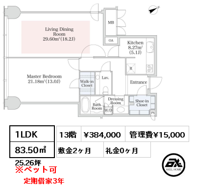 1LDK 83.50㎡ 13階 賃料¥383,000 管理費¥15,000 敷金2ヶ月 礼金0ヶ月 定期借家3年　フリーレント1ヶ月　　