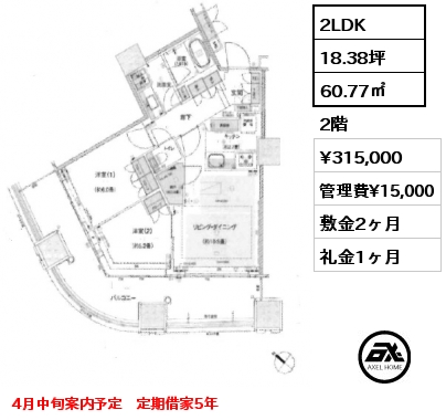 2LDK 60.77㎡ 2階 賃料¥315,000 管理費¥15,000 敷金2ヶ月 礼金1ヶ月 4月中旬案内予定　定期借家5年