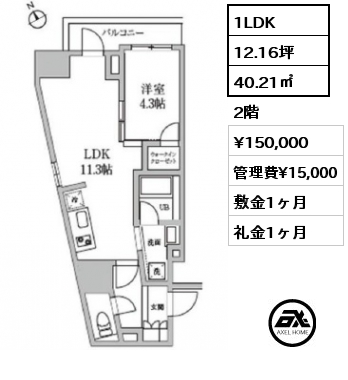 1LDK 40.21㎡ 2階 賃料¥150,000 管理費¥15,000 敷金1ヶ月 礼金1ヶ月
