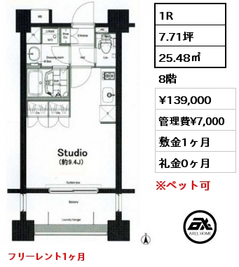 1R 25.48㎡ 8階 賃料¥139,000 管理費¥7,000 敷金1ヶ月 礼金0ヶ月 フリーレント1ヶ月