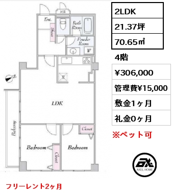 2LDK 70.65㎡ 4階 賃料¥306,000 管理費¥15,000 敷金1ヶ月 礼金0ヶ月 フリーレント2ヶ月　