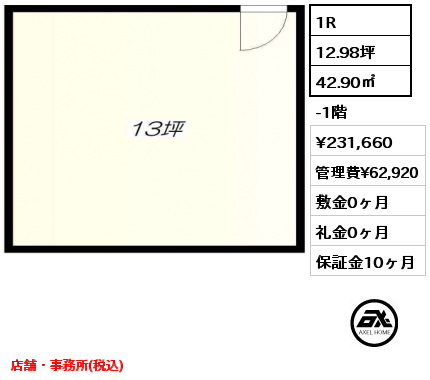1R 42.90㎡ -1階 賃料¥231,660 管理費¥62,920 敷金0ヶ月 礼金0ヶ月 店舗・事務所(税込)