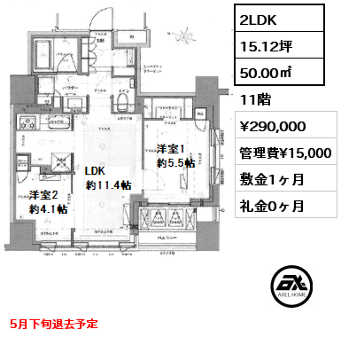 2LDK 50.00㎡ 11階 賃料¥290,000 管理費¥15,000 敷金1ヶ月 礼金0ヶ月 5月下旬退去予定