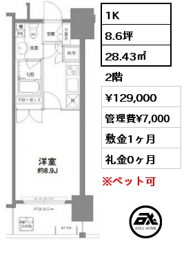 1K 28.43㎡ 2階 賃料¥129,000 管理費¥7,000 敷金1ヶ月 礼金0ヶ月 5月中旬入居予定