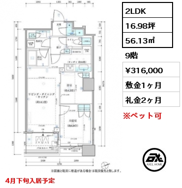 2LDK 56.13㎡ 9階 賃料¥316,000 敷金1ヶ月 礼金2ヶ月 4月下旬入居予定