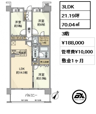 3LDK 70.04㎡ 3階 賃料¥188,000 管理費¥10,000 敷金1ヶ月