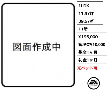 1LDK 39.57㎡ 11階 賃料¥195,000 管理費¥10,000 敷金1ヶ月 礼金1ヶ月