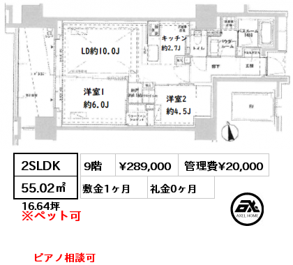 2SLDK 55.02㎡ 9階 賃料¥289,000 管理費¥20,000 敷金1ヶ月 礼金0ヶ月 ピアノ相談可　