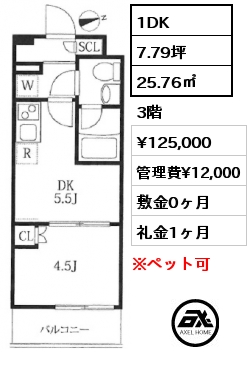 1DK 25.76㎡ 3階 賃料¥125,000 管理費¥12,000 敷金0ヶ月 礼金1ヶ月