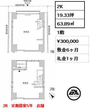 2K 63.89㎡ 1階 賃料¥300,000 敷金6ヶ月 礼金1ヶ月 2R　定期借家5年　店舗