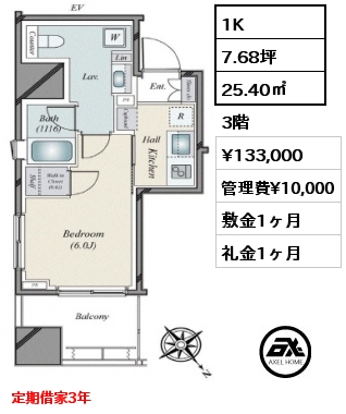 1K 25.40㎡ 3階 賃料¥133,000 管理費¥10,000 敷金1ヶ月 礼金1ヶ月 定期借家3年