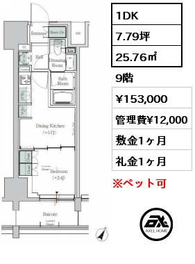 1DK 25.76㎡ 9階 賃料¥153,000 管理費¥12,000 敷金1ヶ月 礼金1ヶ月
