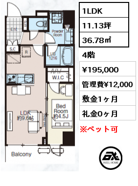 1LDK 36.78㎡ 4階 賃料¥195,000 管理費¥12,000 敷金1ヶ月 礼金0ヶ月