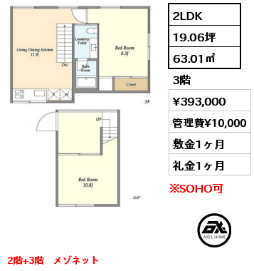 2LDK 63.01㎡ 3階 賃料¥393,000 管理費¥10,000 敷金1ヶ月 礼金1ヶ月 2階+3階　メゾネット