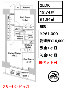 2LDK 61.94㎡ 5階 賃料¥261,000 管理費¥10,000 敷金1ヶ月 礼金0ヶ月 フリーレント1ヶ月