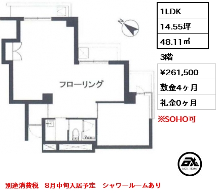 1LDK 48.11㎡ 3階 賃料¥261,500 敷金4ヶ月 礼金0ヶ月 別途消費税　8月中旬入居予定　シャワールームあり