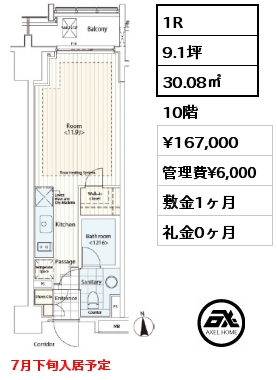 1R 30.08㎡ 10階 賃料¥167,000 管理費¥6,000 敷金1ヶ月 礼金0ヶ月 7月下旬入居予定