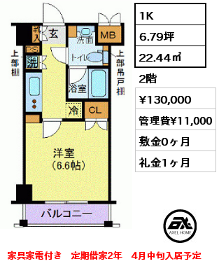 1K 22.44㎡ 2階 賃料¥130,000 管理費¥11,000 敷金0ヶ月 礼金1ヶ月 家具家電付き　定期借家2年　4月中旬入居予定