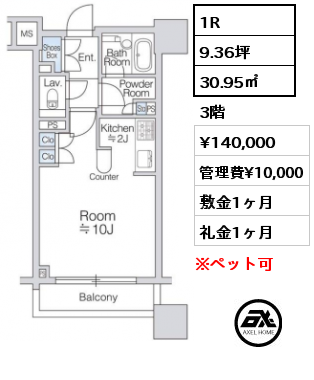 1R 30.95㎡ 3階 賃料¥140,000 管理費¥10,000 敷金1ヶ月 礼金1ヶ月