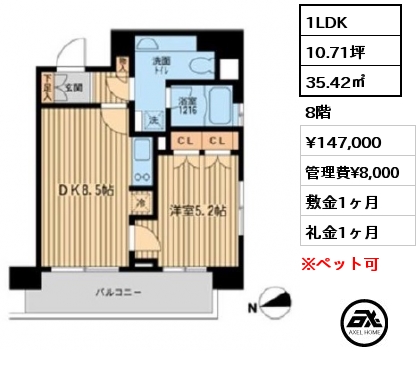 1LDK 35.42㎡ 8階 賃料¥147,000 管理費¥8,000 敷金1ヶ月 礼金1ヶ月