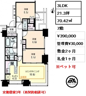 3LDK 70.42㎡ 7階 賃料¥390,000 管理費¥30,000 敷金2ヶ月 礼金1ヶ月 定期借家3年（再契約相談可）