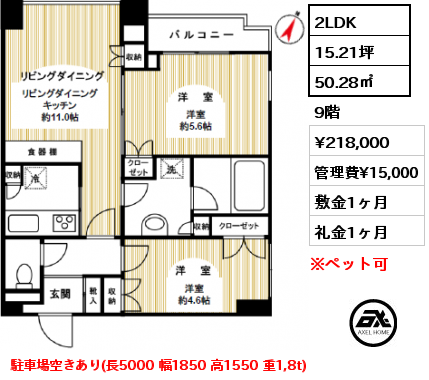 2LDK 50.28㎡ 9階 賃料¥218,000 管理費¥15,000 敷金1ヶ月 礼金1ヶ月 駐車場空きあり(長5000 幅1850 高1550 重1,8t)