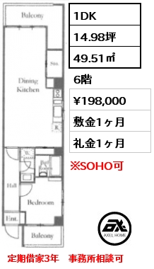1DK 49.51㎡ 6階 賃料¥198,000 敷金1ヶ月 礼金1ヶ月 定期借家3年　事務所相談可