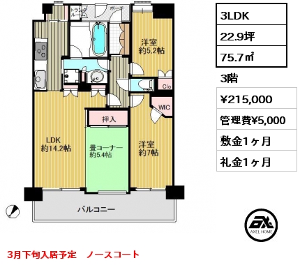 3LDK 75.7㎡ 3階 賃料¥215,000 管理費¥5,000 敷金1ヶ月 礼金1ヶ月 3月下旬入居予定　ノースコート