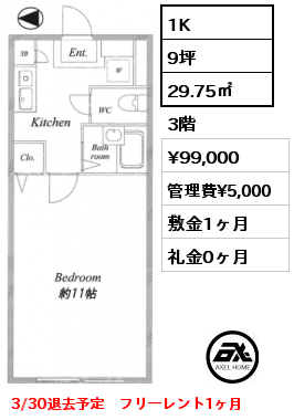 1K 29.75㎡ 3階 賃料¥99,000 管理費¥5,000 敷金1ヶ月 礼金0ヶ月 3/30退去予定　フリーレント1ヶ月