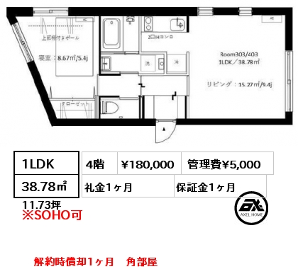 1LDK 38.78㎡ 4階 賃料¥180,000 管理費¥5,000 礼金1ヶ月 解約時償却1ヶ月　角部屋