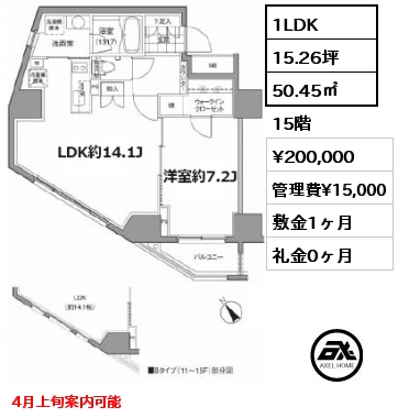 1LDK 50.45㎡ 15階 賃料¥200,000 管理費¥15,000 敷金1ヶ月 礼金0ヶ月 4月上旬案内可能