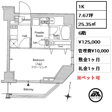 1K 25.35㎡ 6階 賃料¥125,000 管理費¥10,000 敷金1ヶ月 礼金1ヶ月