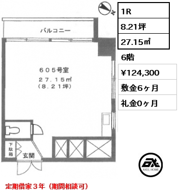 1R 27.15㎡ 6階 賃料¥124,300 敷金6ヶ月 礼金0ヶ月 定期借家３年（期間相談可）　　　