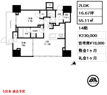 2LDK 55.11㎡ 14階 賃料¥230,000 管理費¥18,000 敷金1ヶ月 礼金1ヶ月 5月末 退去予定