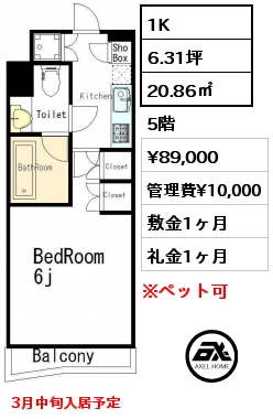 1K 20.86㎡ 5階 賃料¥89,000 管理費¥10,000 敷金1ヶ月 礼金1ヶ月 3月中旬入居予定