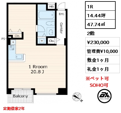 1R 47.74㎡ 2階 賃料¥230,000 管理費¥10,000 敷金1ヶ月 礼金1ヶ月 定期借家2年