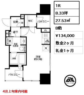 1R 27.53㎡ 8階 賃料¥134,000 敷金2ヶ月 礼金1ヶ月 4月上旬案内可能