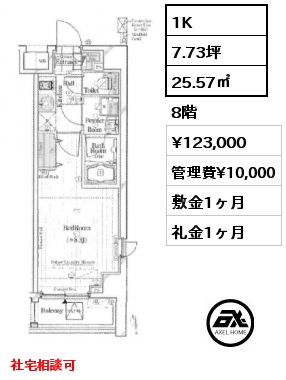 1K 25.57㎡ 8階 賃料¥123,000 管理費¥10,000 敷金1ヶ月 礼金1ヶ月 社宅相談可