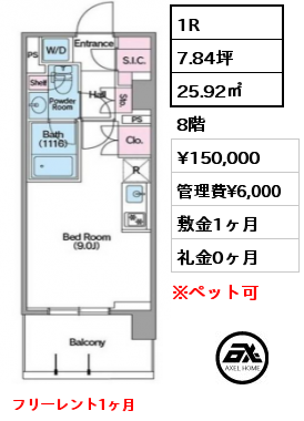 1R 25.92㎡ 8階 賃料¥150,000 管理費¥6,000 敷金1ヶ月 礼金0ヶ月 4月下旬入居予定　フリーレント1ヶ月